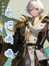 山河潇潇