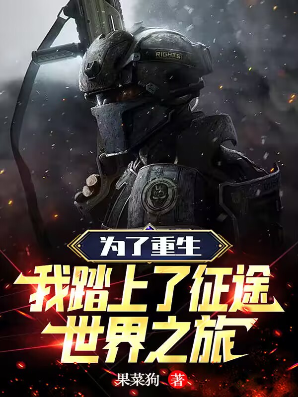 为了重生,我踏上了征途世界之旅