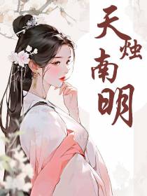 天烛南明