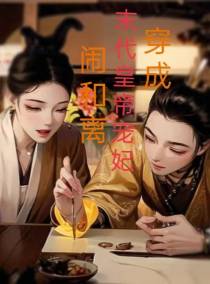 穿成末代皇帝爱妃,闹和离
