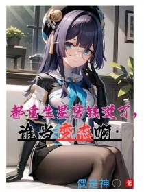 都重生星穹铁道了,谁当变态啊