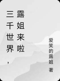 三千世界,姐来啦