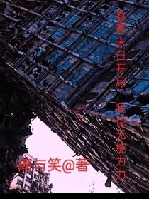 看着末日开启,我也无能为力