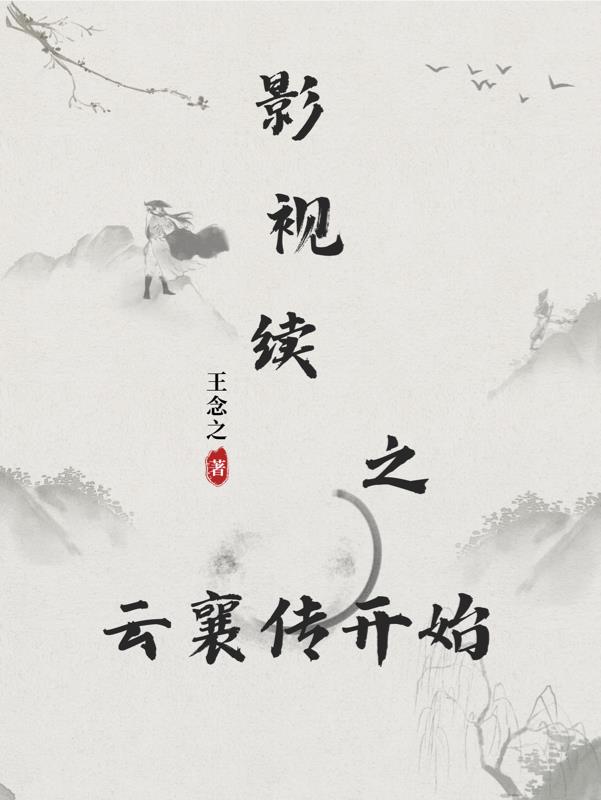 影视续之从云襄传开始