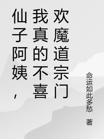 仙子阿姨,我真的不喜欢魔道宗门