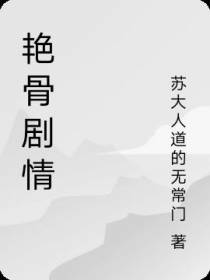 艳骨剧情