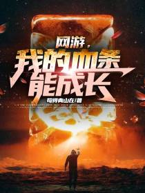 网游,我的血条能成长