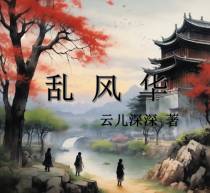乱风华
