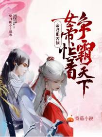 女帝忙着争霸天下,帝君狠苦恼