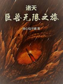 诸天：巨兽无限之旅