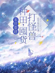 末世重建：种田,囤货,打怪兽