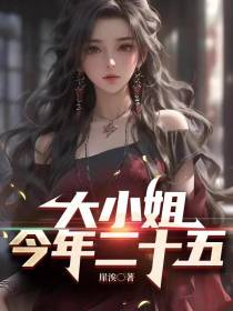 大小姐今年二十五