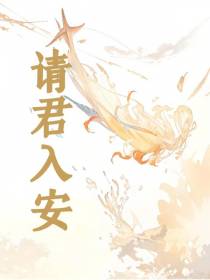 请君入安