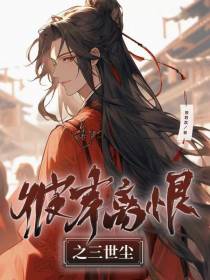 彼岸离恨之三世尘