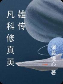 凡科修真英雄传