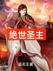 绝世圣主