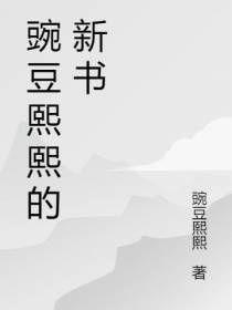 豌豆熙熙的新书