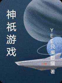 神祇游戏