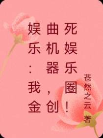 娱乐：我金曲机器,创死娱乐圈！