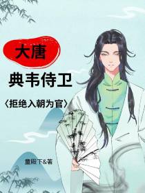 大唐典韦侍卫拒绝入朝为官