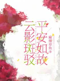 云影斑驳,平安如故