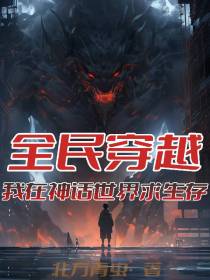 全民穿越,我在神话世界求生存