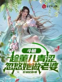 斗破：趁薰儿青涩,忽悠她做老婆