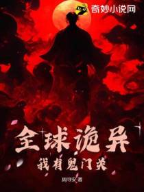 全球诡异：我有鬼门关