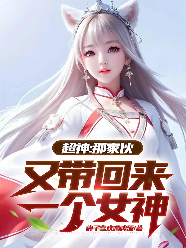 超神：那家伙,又带回来一个女神
