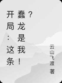 西幻开局：这条蠢龙绝不是我