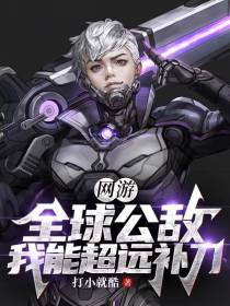 网游：全球公敌,我能超远补刀