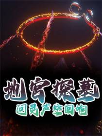 地宫探墓：问灵声空回响