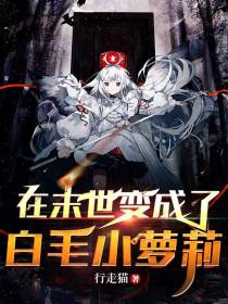 在末世变成了白毛小萝莉