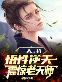 一人：我,悟性逆天,震惊老天师