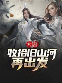 大唐：收拾旧山河,再出发