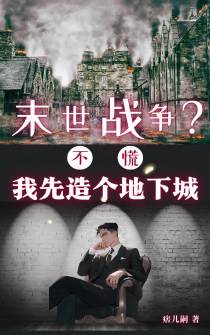 末世战争？不慌,我造了个地下城