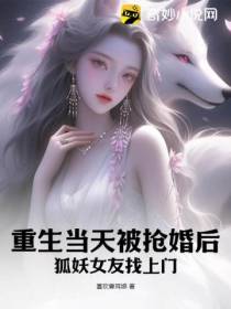 重生当天被抢婚后,狐妖女友找上门
