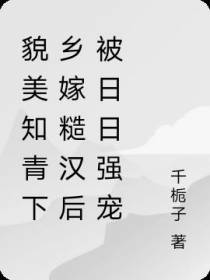 貌美知青下乡嫁糙汉后被日日强宠