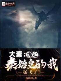 大秦：绑定秦始皇的我,起飞了