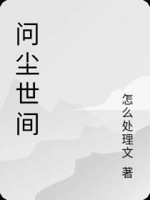 问尘世间