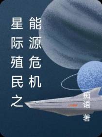 星际殖民之能源危机