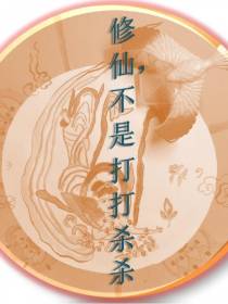 修仙,不是打打杀杀