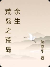 荒岛之荒岛余生