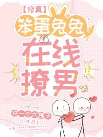 【修真】笨蛋兔兔,在线撩男