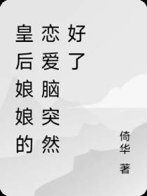 皇后娘娘的恋爱脑突然好了