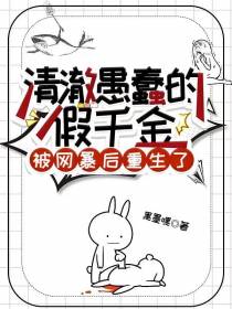 清澈愚蠢的假千金被网暴后重生了