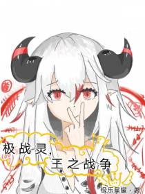 极战灵,王之战争