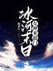 冰河末日,女神来敲门
