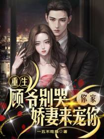 重生：顾爷别哭你家娇妻来宠你