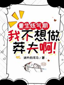 重生炼气期,我不想做莽夫啊！